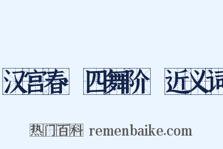 汉宫春·四舞阶蓂近义词是什么意思的图片